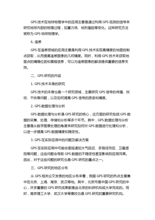 从GPS的论文分布看其在我国的研究现状.docx