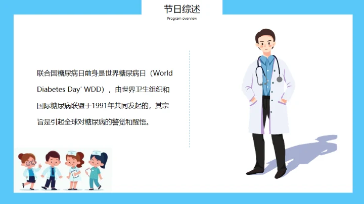 世界糖尿病日，糖尿病科普知识通用PPT模板