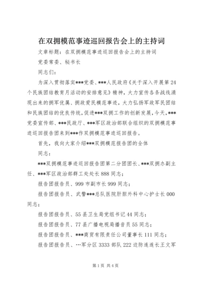 在双拥模范事迹巡回报告会上的主持词.docx