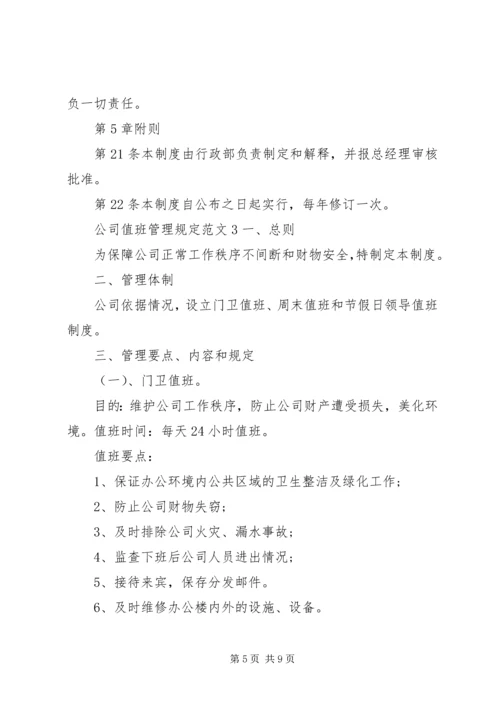 公司值班管理规定范文.docx