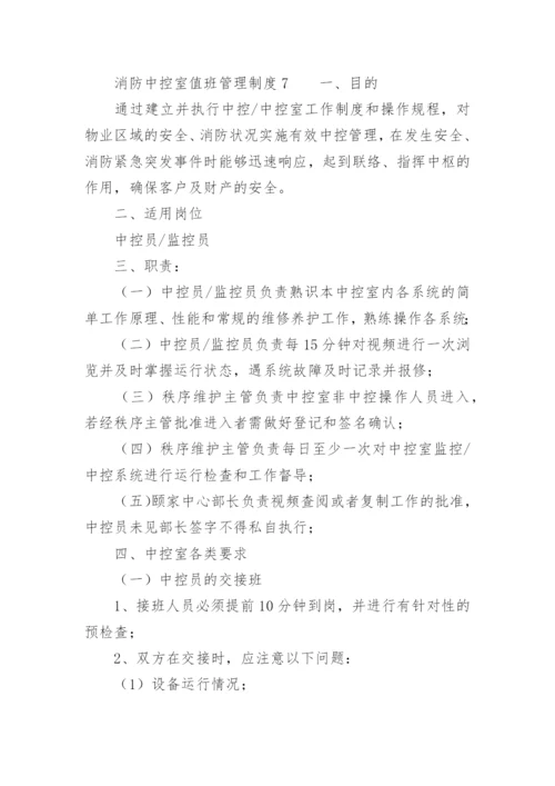 消防中控室值班管理制度.docx