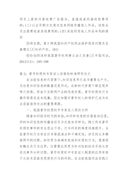 论文：探讨侵犯著作权的入罪标准.docx