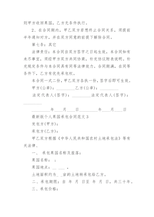 最新版个人果园承包合同范文3篇.docx