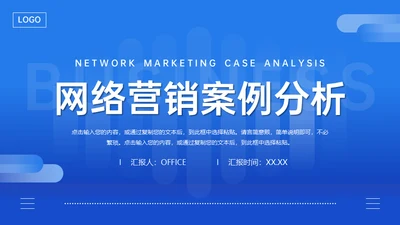 网络营销案例分析通用PPT课件