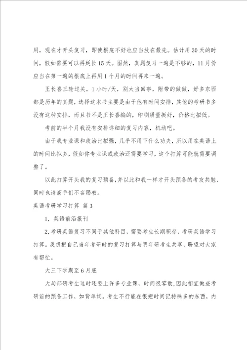 有关英语考研学习计划三篇