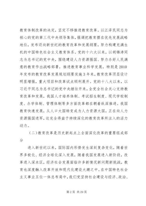 十八大三中全会教育改革内容.docx