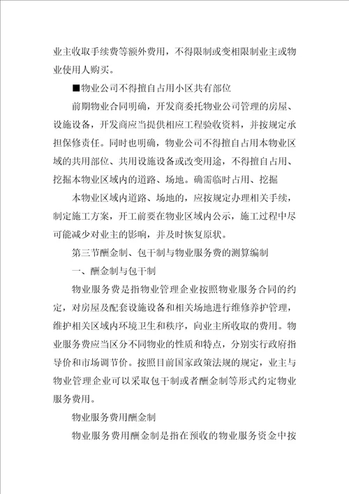 前期物业合同,包干制,酬金制共9篇