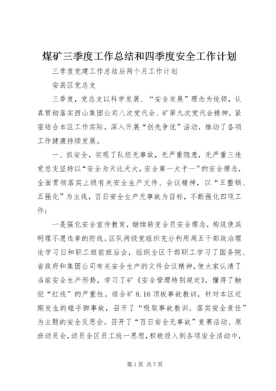 煤矿三季度工作总结和四季度安全工作计划 (5).docx