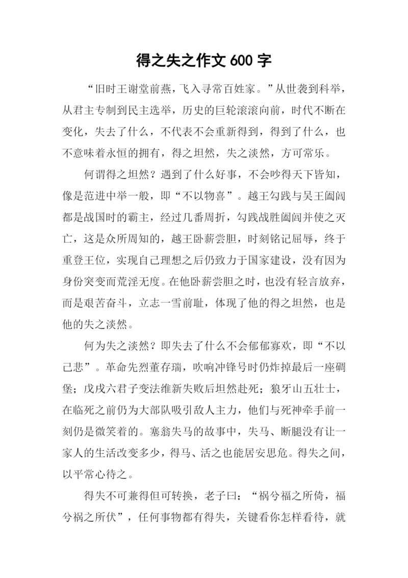 得之失之作文600字.docx