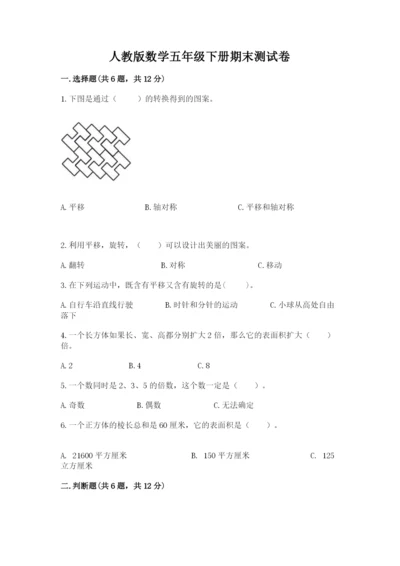 人教版数学五年级下册期末测试卷精华版.docx