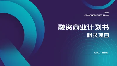 科技风渐变项目融资商业计划书PPT模板