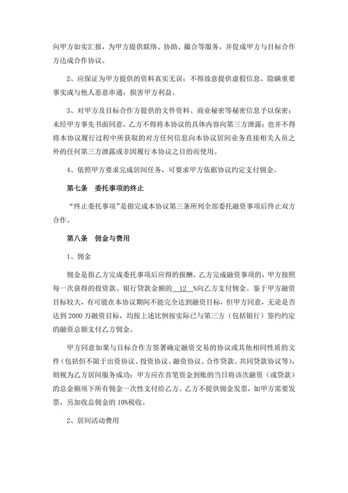 个人融资贷款服务居间协议