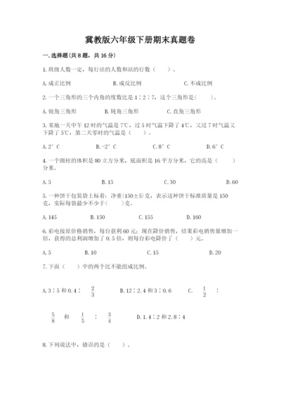 冀教版六年级下册期末真题卷含完整答案（精品）.docx