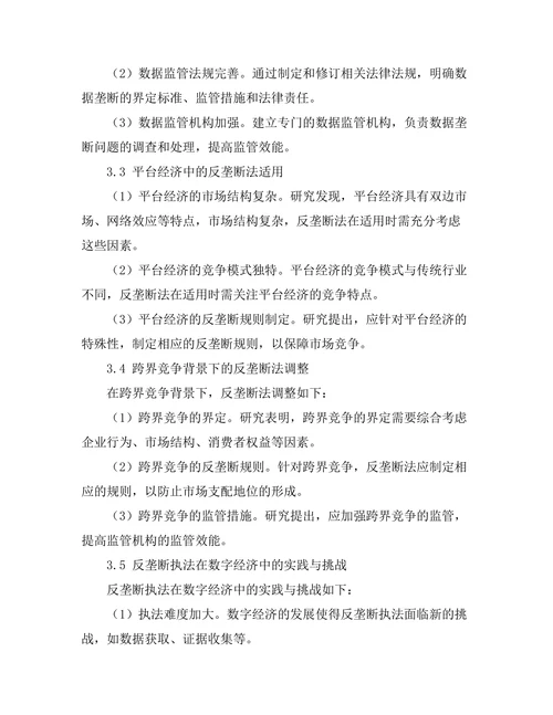 反垄断法在数字经济中的挑战