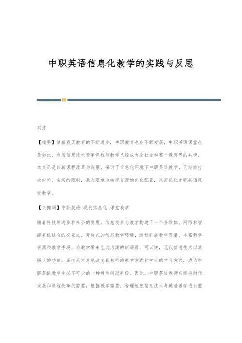 中职英语信息化教学的实践与反思.docx