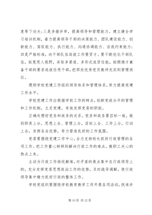 学校党建工作的调研报告 (3).docx
