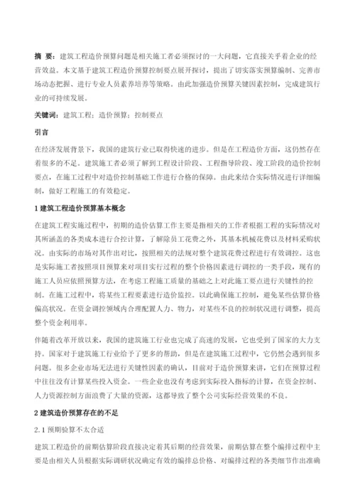 探究建筑工程造价预算控制要点.docx