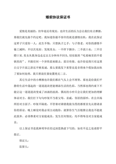 婚前协议保证书