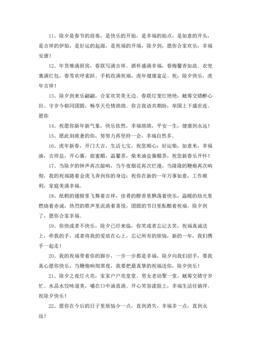 朋友圈除夕祝福文案.docx