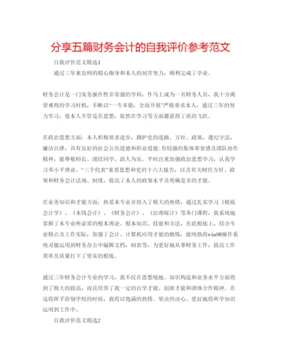 精编分享五篇财务会计的自我评价参考范文.docx