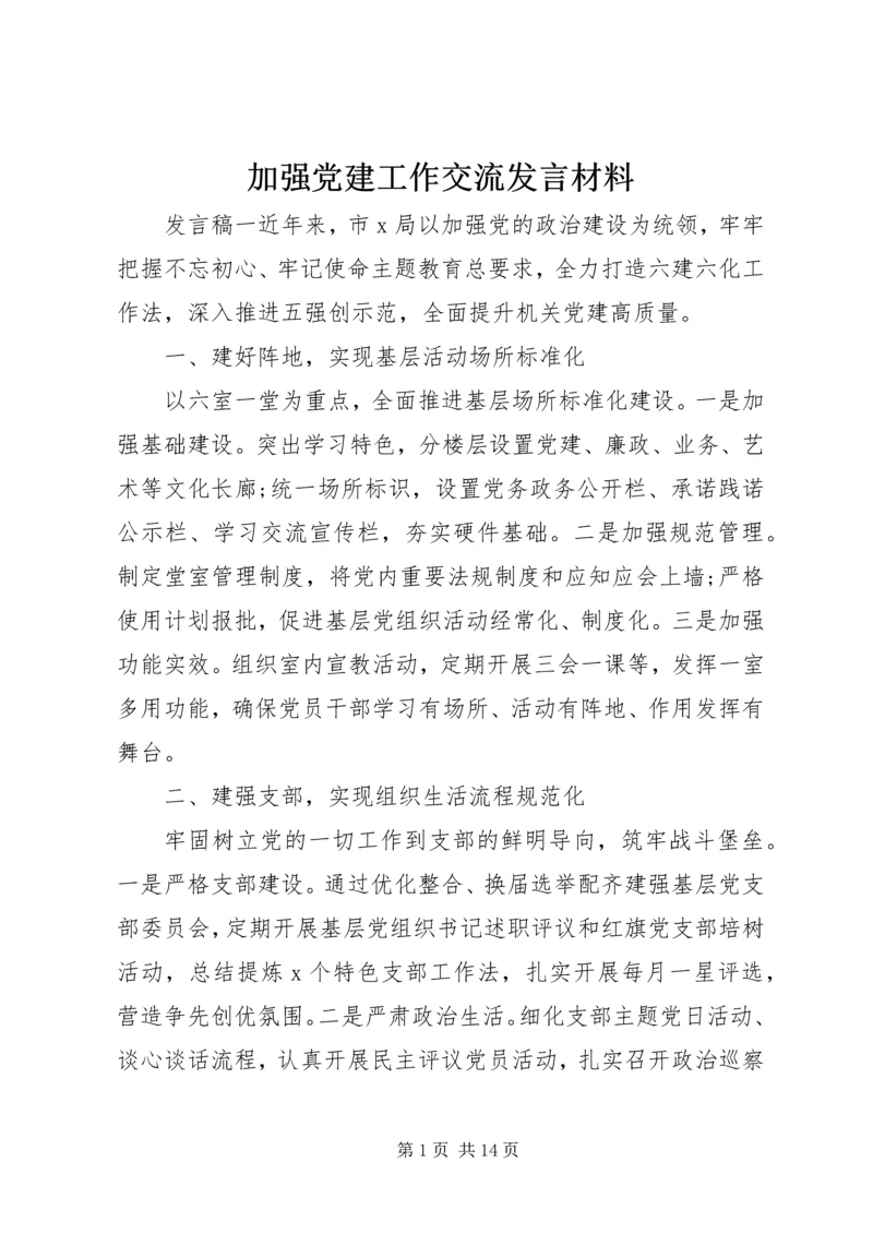 加强党建工作交流发言材料.docx