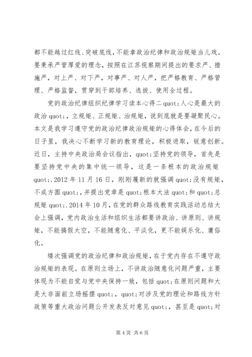 党的政治纪律组织纪律学习读本心得.docx