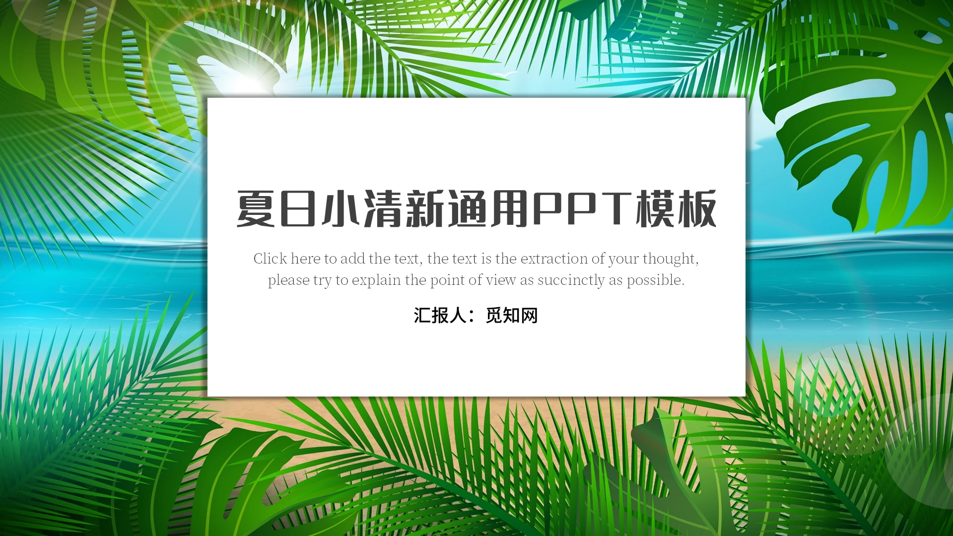 蓝色夏日小清新工作总结汇报通用说课PPT模板夏天