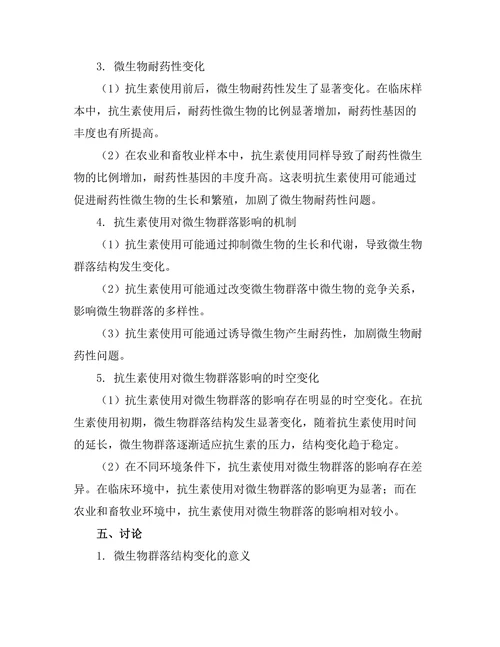 抗生素使用对微生物群的影响研究