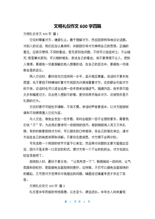 文明礼仪作文600字四篇