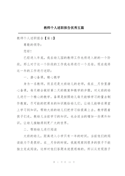 教师个人述职报告优秀五篇.docx