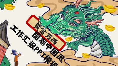 国潮中国风工作汇报通用PPT模版