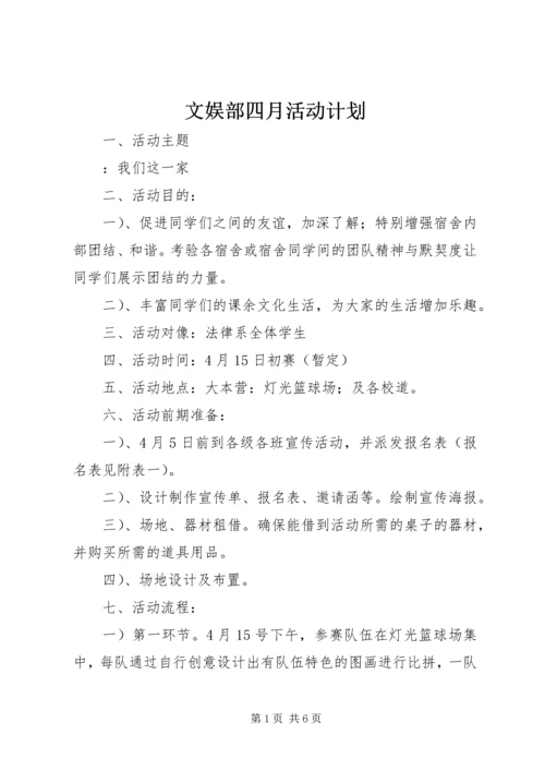 文娱部四月活动计划.docx