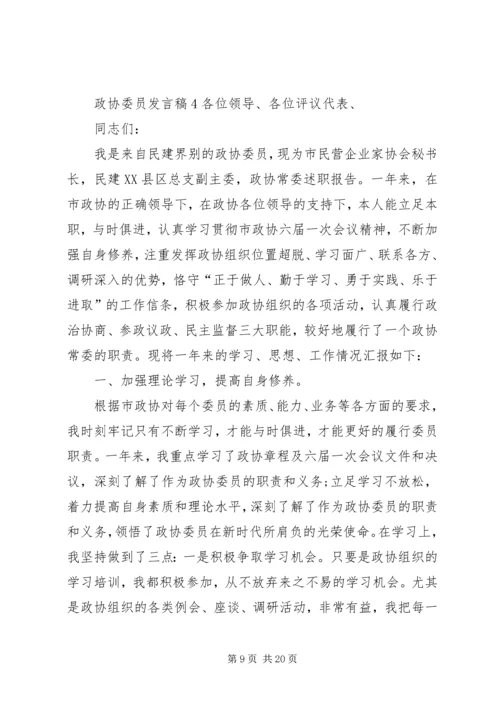 关于政协委员发言稿.docx