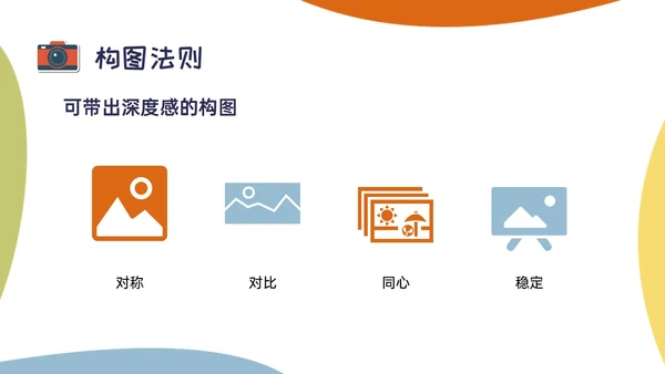 黄绿蓝橙多彩卡通摄影知识培训PPT课件摄影