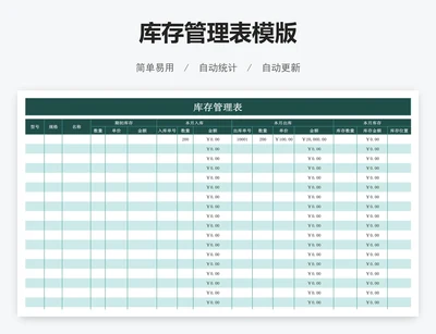 库存管理表模版