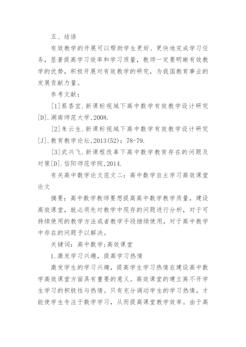 有关高中数学论文精编.docx