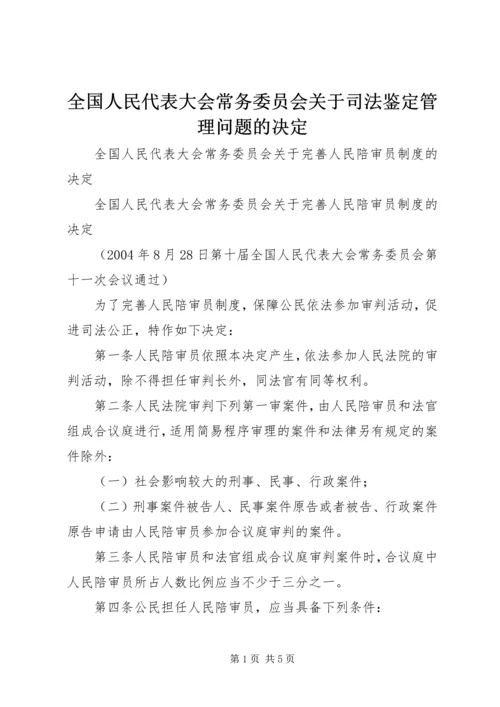 全国人民代表大会常务委员会关于司法鉴定管理问题的决定_1 (2).docx