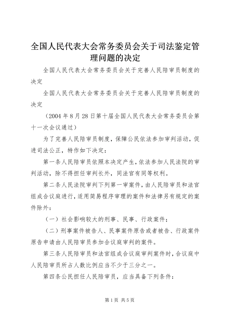 全国人民代表大会常务委员会关于司法鉴定管理问题的决定_1 (2).docx