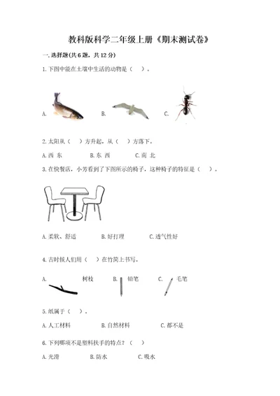 教科版科学二年级上册《期末测试卷》及一套答案