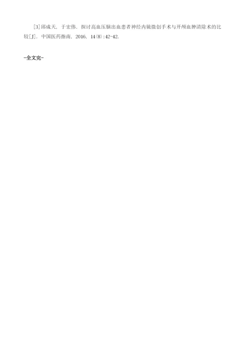 全程无缝隙护理在高血压脑出血开颅血肿清除术中的应用价值.docx