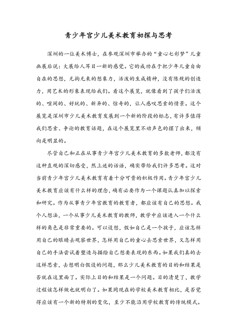 青少年宫少儿美术教育初探与思考