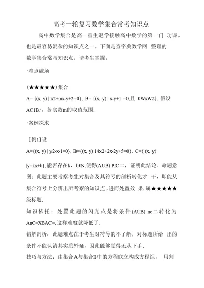 高考一轮复习数学集合常考知识点