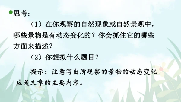 【同步课件】部编版语文五年级上册 习作七  ——即景 课件（2课时）