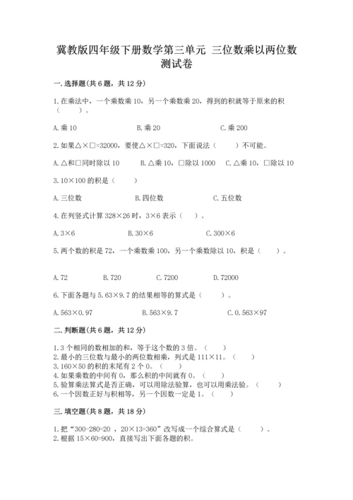 冀教版四年级下册数学第三单元 三位数乘以两位数 测试卷附参考答案（考试直接用）.docx