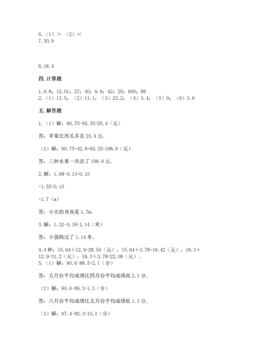 苏教版五年级上册数学第四单元 小数加法和减法 测试卷带答案.docx