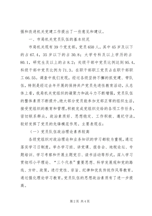 市地税局机关党员队伍现状的调查与思考 (3).docx