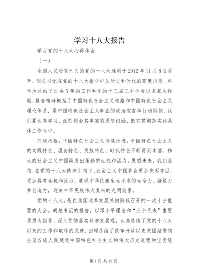 学习十八大报告.docx