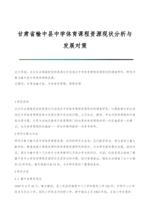 甘肃省榆中县中学体育课程资源现状分析与发展对策.docx