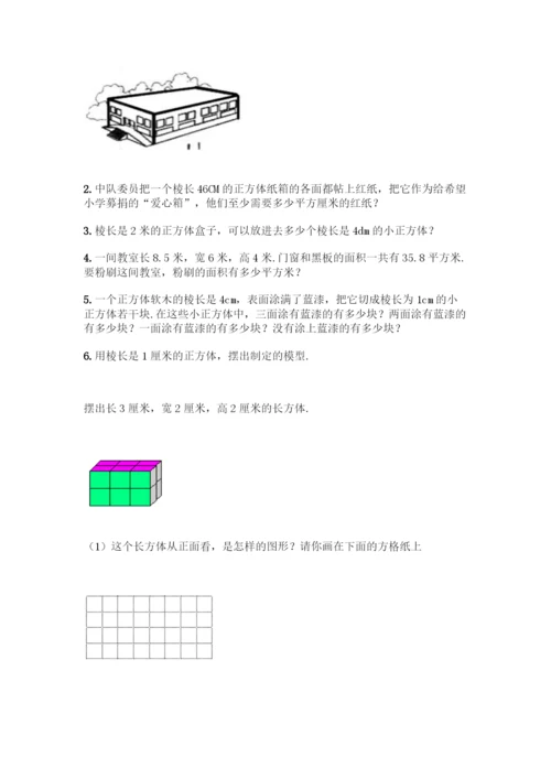 人教版五年级下册数学第三单元-长方体与正方体-测试卷带答案(预热题).docx