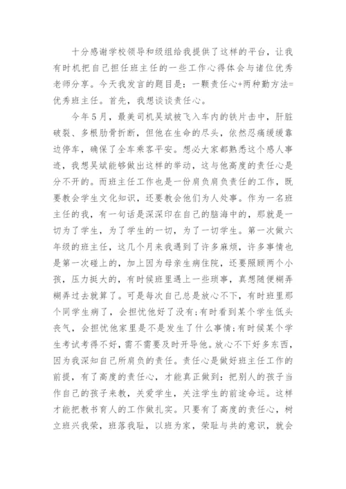 班主任经验分享发言稿优秀.docx